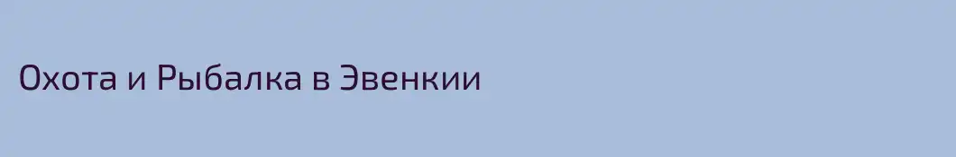 Охота и Рыбалка в Эвенкии